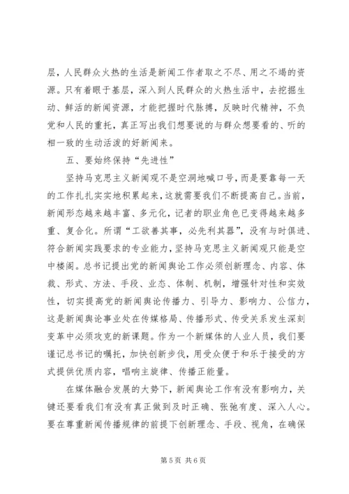 马克思主义新闻观学习心得 (5).docx