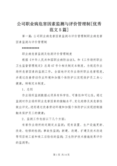 公司职业病危害因素监测与评价管理制[优秀范文5篇].docx