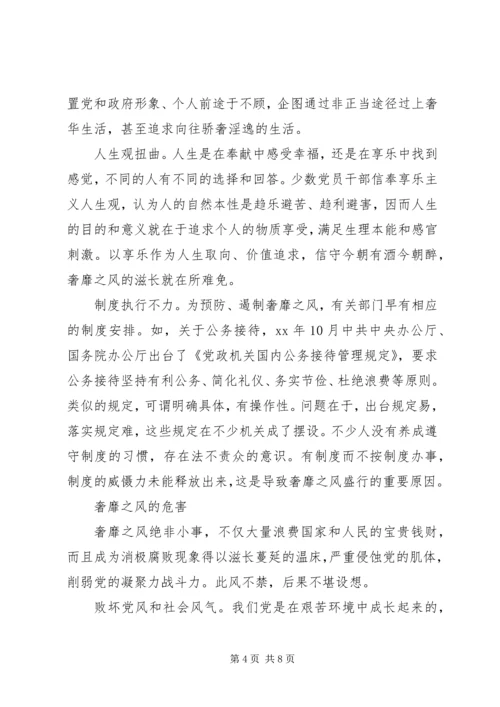 奢靡之风的具体表现突出问题学习心得 (7).docx