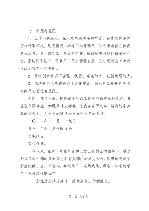 工会领导班子述职报告.docx