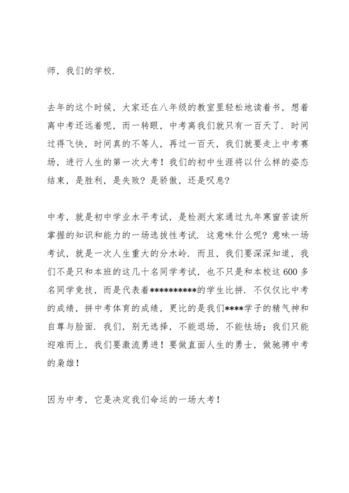 校长在中考百日冲刺动员大会上的讲话稿.docx