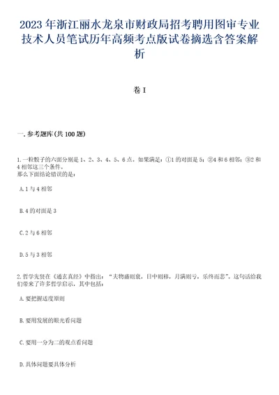 2023年浙江丽水龙泉市财政局招考聘用图审专业技术人员笔试历年高频考点版试卷摘选含答案解析