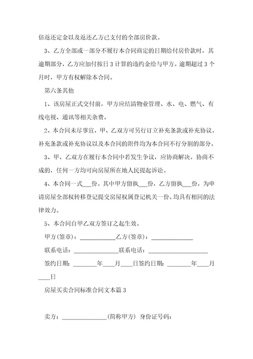 房屋买卖合同标准合同文本10篇