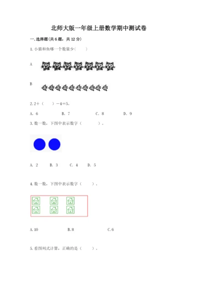 北师大版一年级上册数学期中测试卷及答案【易错题】.docx