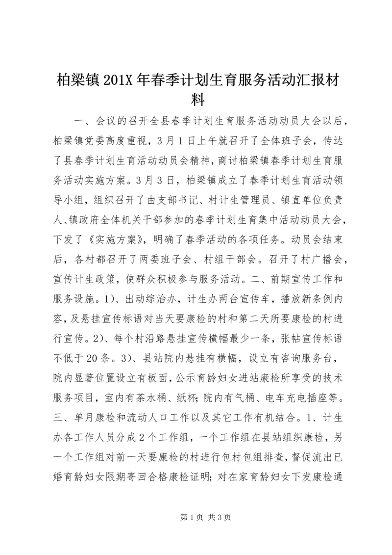 柏梁镇201X年春季计划生育服务活动汇报材料.docx