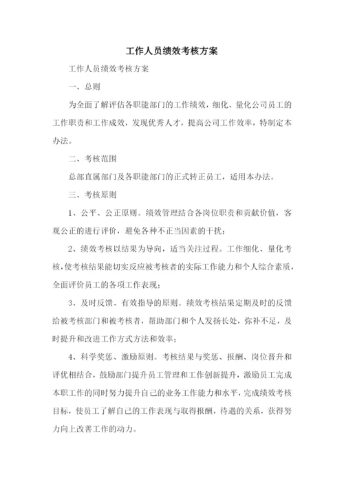 工作人员绩效考核方案.docx