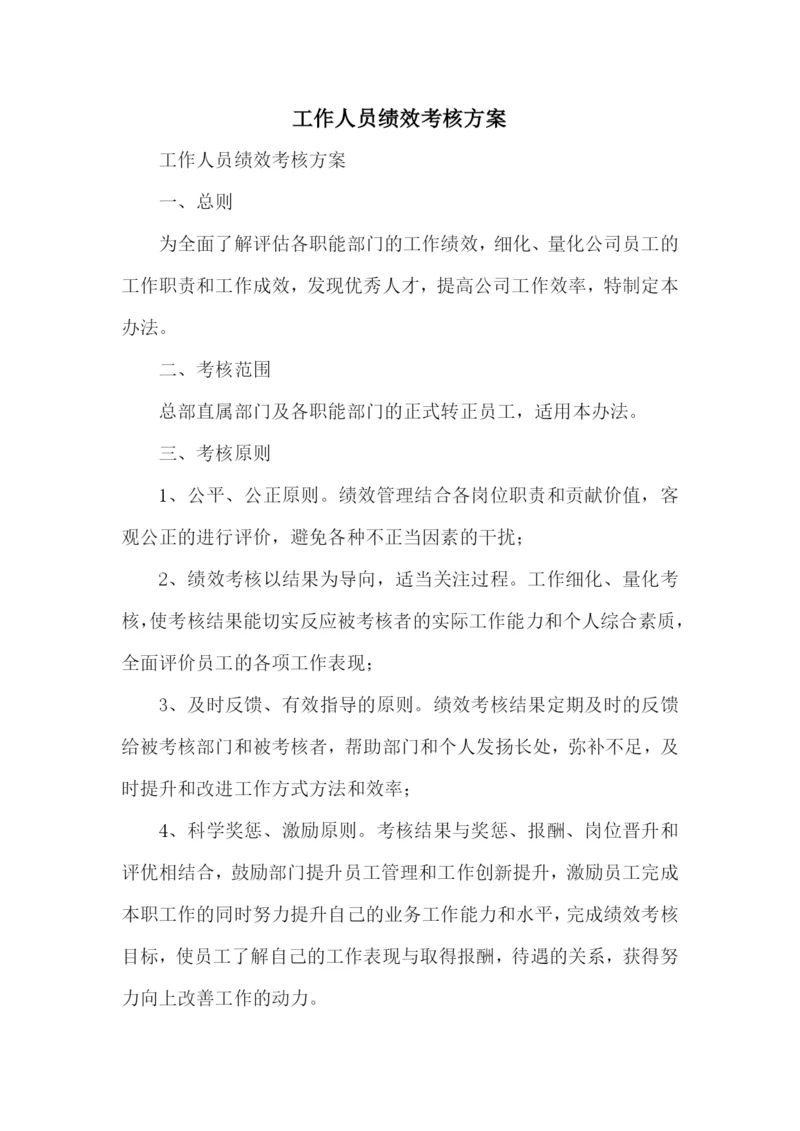 工作人员绩效考核方案.docx