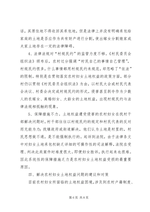 妇联对农村妇女土地权益保障情况的调研.docx