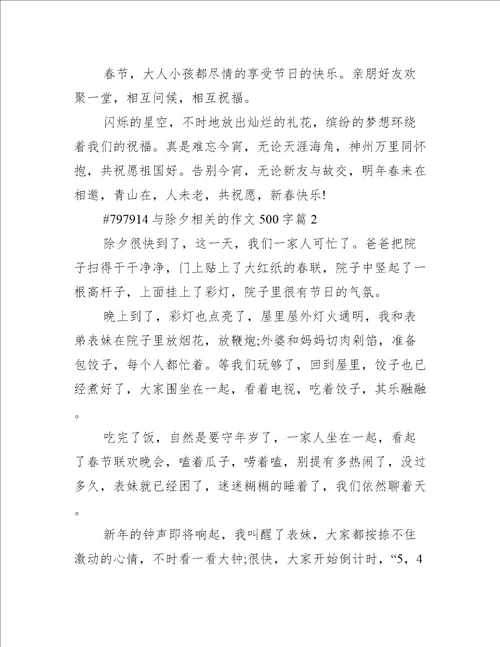 与除夕相关的作文500字