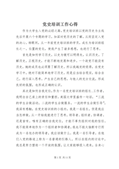 党史培训工作心得_1.docx