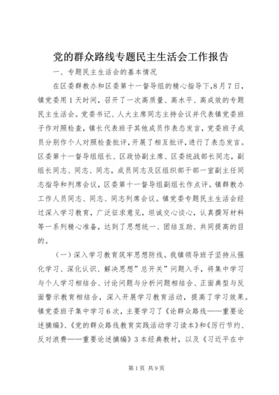 党的群众路线专题民主生活会工作报告.docx