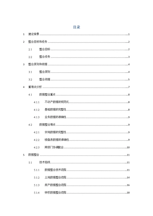 不动产统一登记数据整合方案