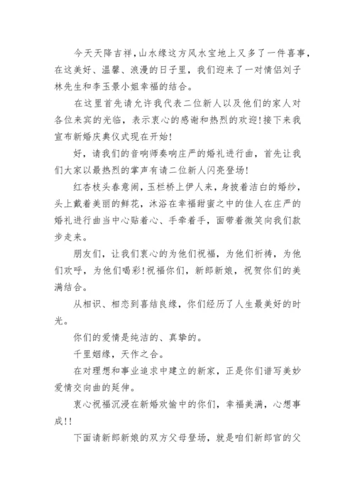 婚礼仪式主持词.docx