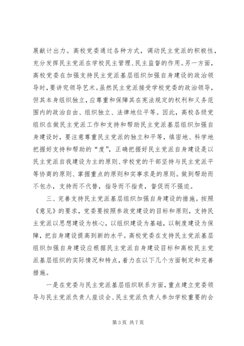 支持高校民主党派基层组织加强自身建设的几点思考 (6).docx