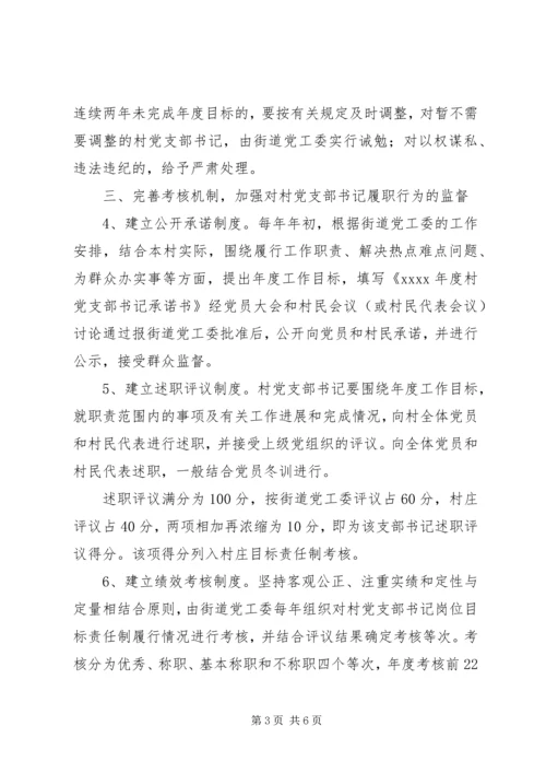 市街道办村党支部书记监管意见.docx