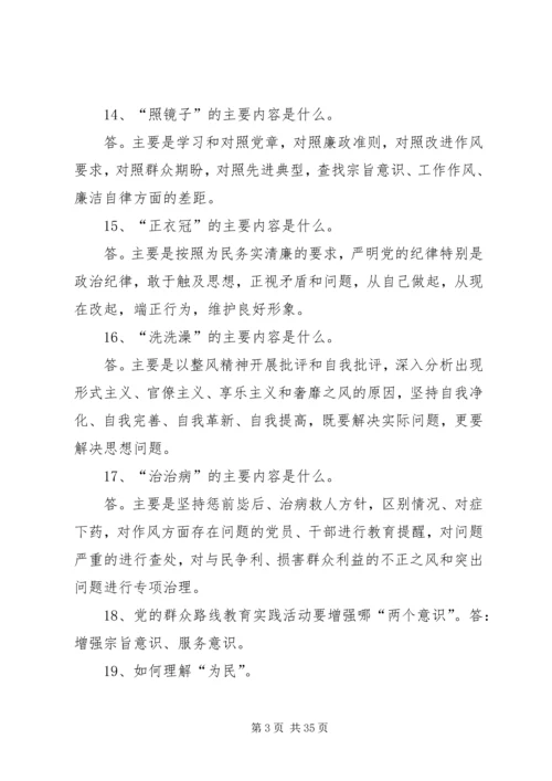 公司党的群众路线教育实践活动应知应会99题.docx