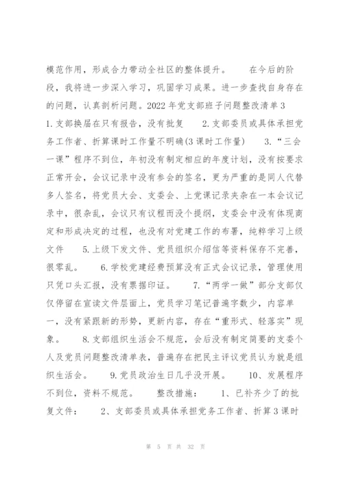 2022年党支部班子问题整改清单9篇.docx