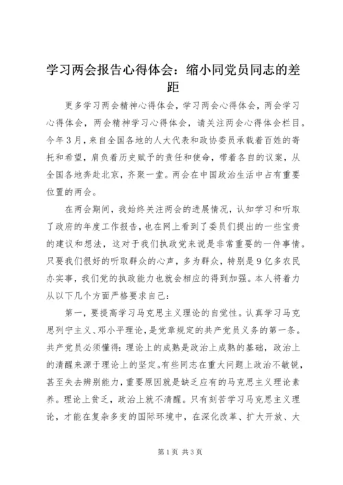 学习两会报告心得体会：缩小同党员同志的差距.docx