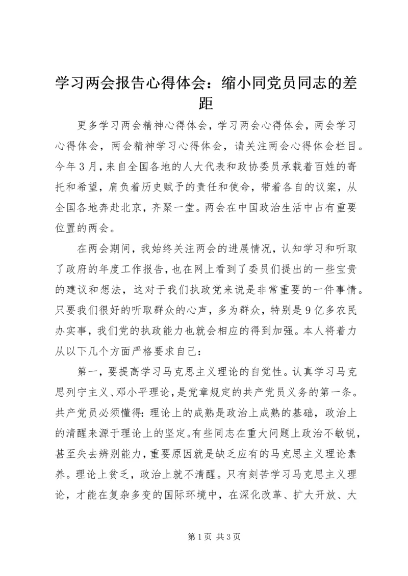 学习两会报告心得体会：缩小同党员同志的差距.docx