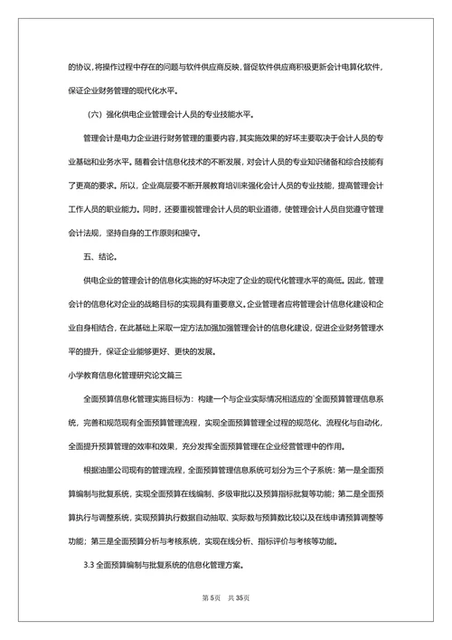 小学教育信息化管理研究论文