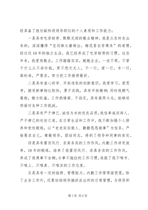 副科级领导职位竞职演讲稿 (4).docx