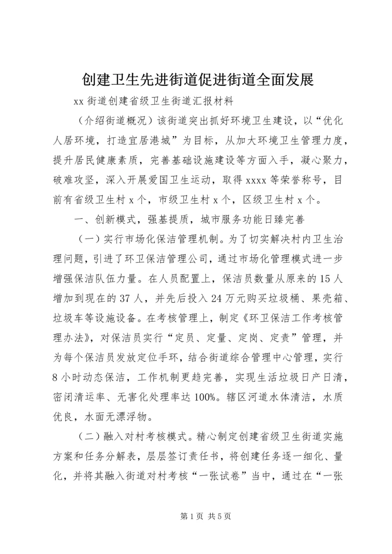 创建卫生先进街道促进街道全面发展 (3).docx