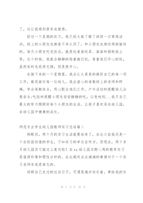 师范专业学生幼儿园教师实习总结.docx