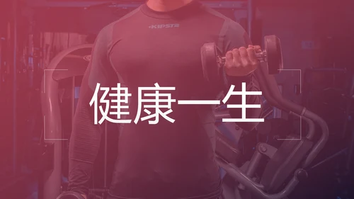 健康运动健身运动健身器材健身会所PPT模板