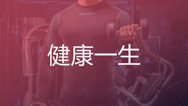健康运动健身运动健身器材健身会所PPT模板