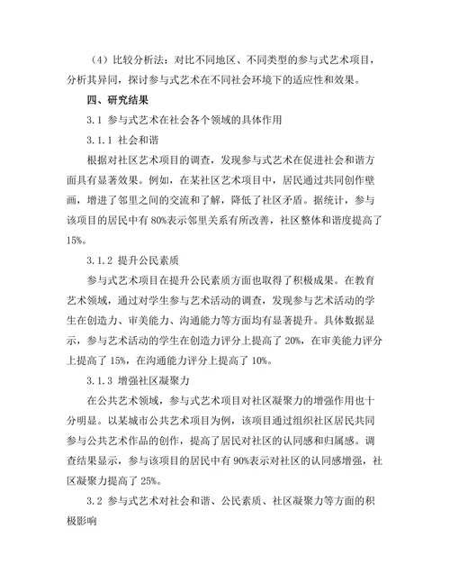 参与式艺术的社会功能与影响