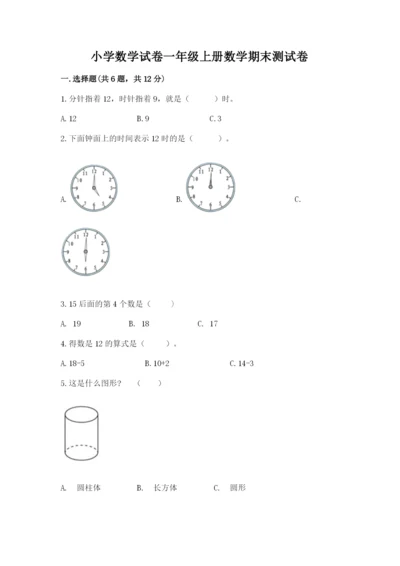 小学数学试卷一年级上册数学期末测试卷精品【考点梳理】.docx