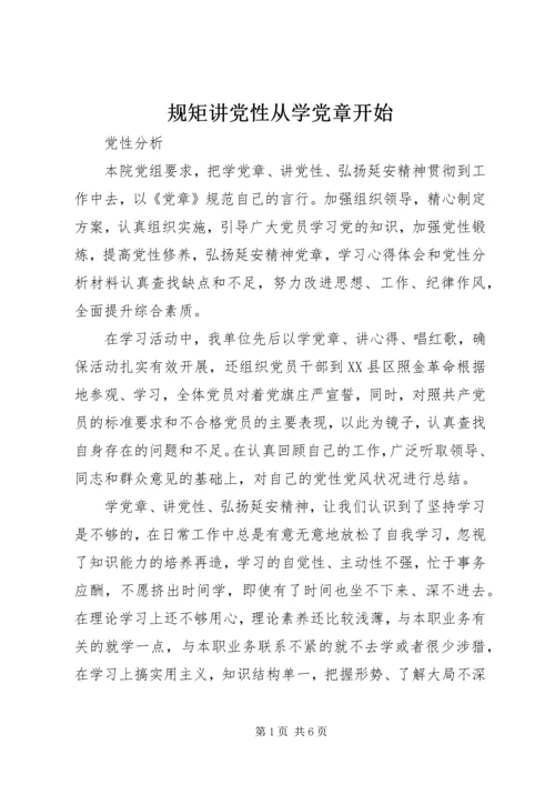 规矩讲党性从学党章开始 (4).docx