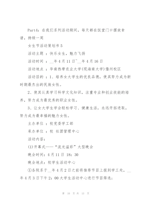 经典女生节活动策划书5篇.docx