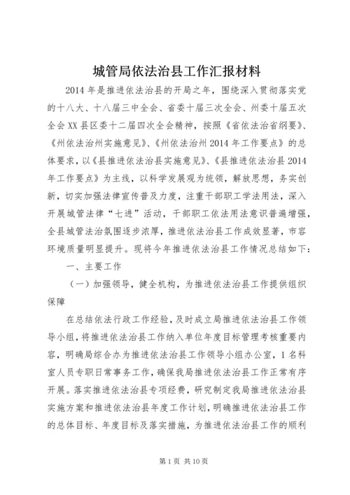 城管局依法治县工作汇报材料.docx