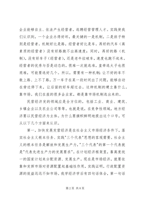 在全市民营经济表彰暨动员大会上的讲话.docx