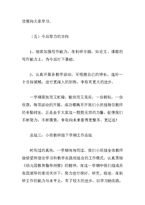 小班下学期教研总结