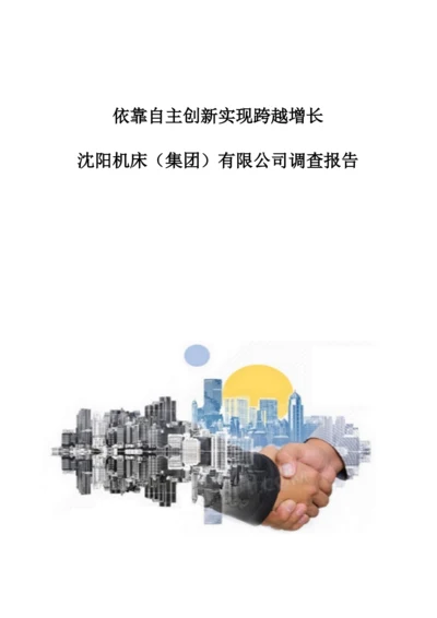 依靠自主创新实现跨越增长-沈阳机床(集团)有限公司调查报告.docx