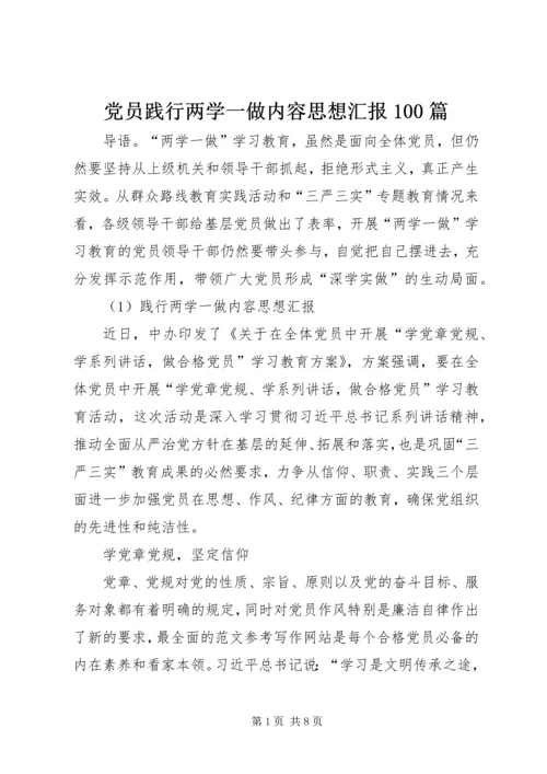 党员践行两学一做内容思想汇报100篇.docx