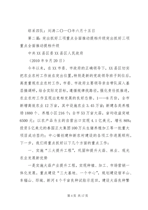 突出抓好三项重点工作全面推进全年工作落实心得体会.docx