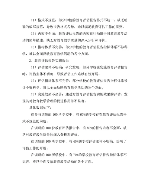 教育评估报告的编写与实施效果研究