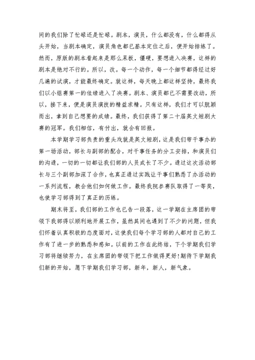 2021学生会学习部期末工作总结范文