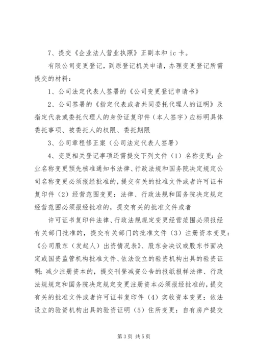 企业法人变更申请书[推荐五篇] (5).docx
