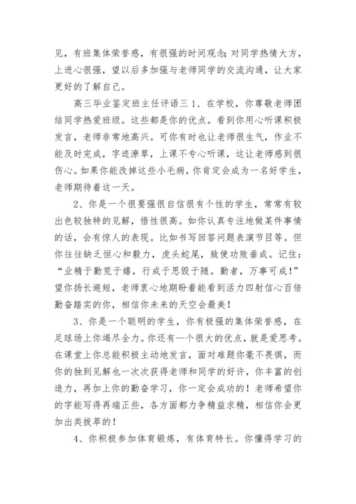 高三毕业鉴定班主任评语.docx