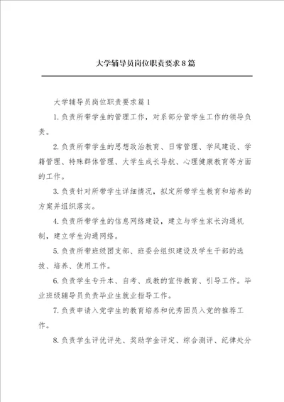 大学辅导员岗位职责要求8篇