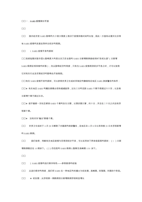 SARS对中国经济的影响专题研究报告.docx