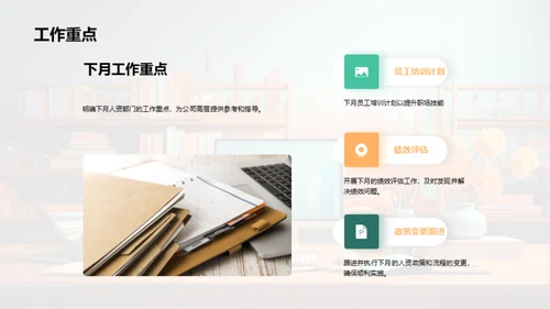 人资部门月度总结