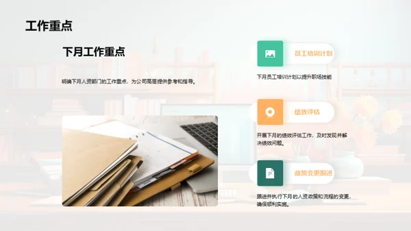 人资部门月度总结
