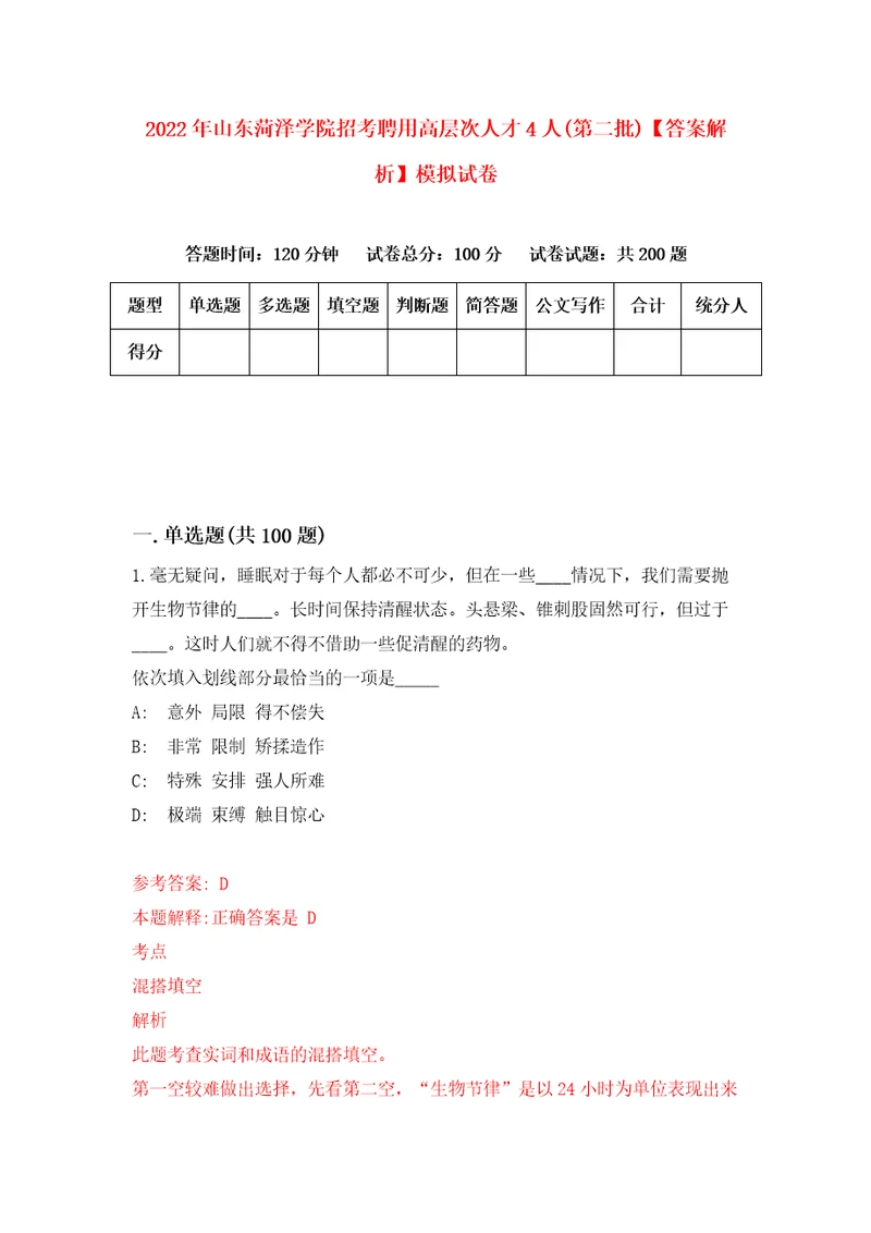 2022年山东菏泽学院招考聘用高层次人才4人第二批答案解析模拟试卷5