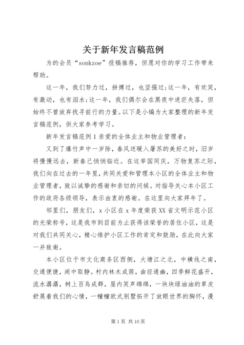 关于新年发言稿范例.docx