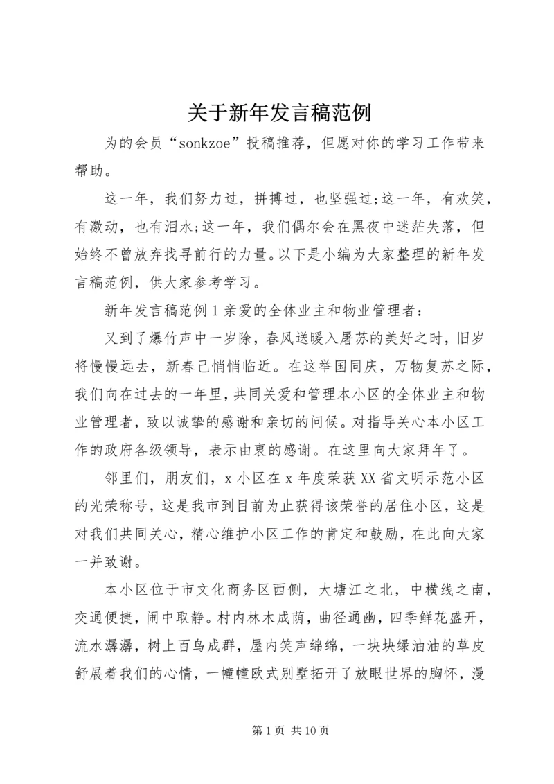 关于新年发言稿范例.docx